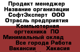 Продакт-менеджер › Название организации ­ СофтЭксперт, ООО › Отрасль предприятия ­ Компьютерная, оргтехника, ПО › Минимальный оклад ­ 30 000 - Все города Работа » Вакансии   . Хакасия респ.,Абакан г.
